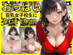 【フルRaw】巨乳女子校生に孕むまで中出し【d_688322】