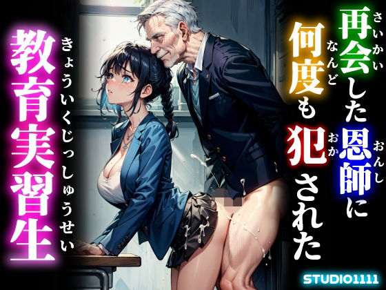 【フルRaw】再会した恩師に何度も犯●れた教育実習生【d_688355】