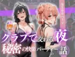 【フルRaw】クラブで交わる夜 秘密の快楽パーティーの話〜雪ノ下雪乃＆由比ヶ浜結衣〜【d_688369】