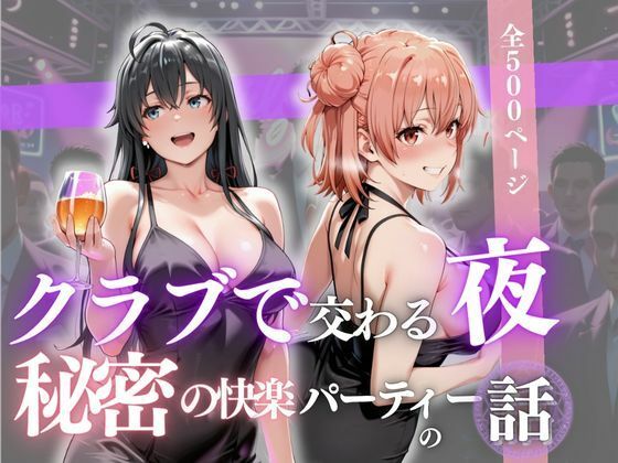 【フルRaw】クラブで交わる夜 秘密の快楽パーティーの話〜雪ノ下雪乃＆由比ヶ浜結衣〜【d_688369】