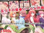 【フルRaw】五つ子の催●ハーレム計画！誰が花嫁になるのか？いや、全員が肉便器になる。【d_688379】