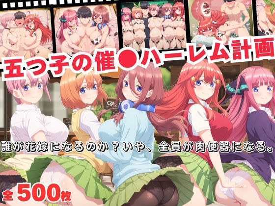 【フルRaw】五つ子の催●ハーレム計画！誰が花嫁になるのか？いや、全員が肉便器になる。【d_688379】