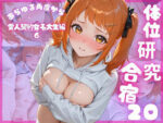 【フルRaw】体位研究合宿20 愛人契約女子大生編6【d_688395】