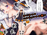 【フルRaw】魔女っ子ルルのはじめてのハロウィンおつかい【d_688422】