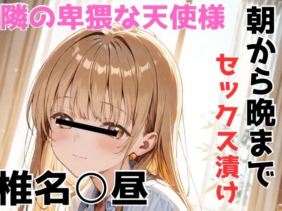 【フルRaw】椎名○昼 隣の卑猥な天使様 朝から晩までセックス漬け【d_688435】