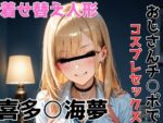 【フルRaw】喜多○海夢 おじさんチ○ポでコスプレセックス【d_688440】