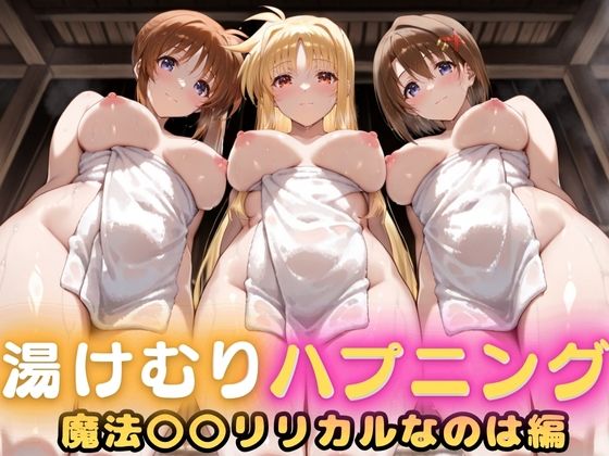 【フルRaw】露天風呂で初対面セックス、そのまま部屋で二回戦  〜魔法〇〇リリカルなのは篇〜【d_688500】