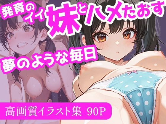 【フルRaw】発育のイイ妹とハメたおす夢のような毎日【d_688509】