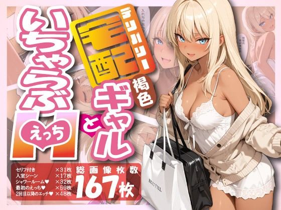 【フルRaw】宅配ギャルといちゃらぶエッチ【d_688589】