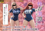 【フルRaw】性春美譚 第一章〜バレー部〜巨乳Ver.【d_688600】