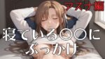 【フルRaw】寝ている○○にぶっかけ  あすな編【d_688628】