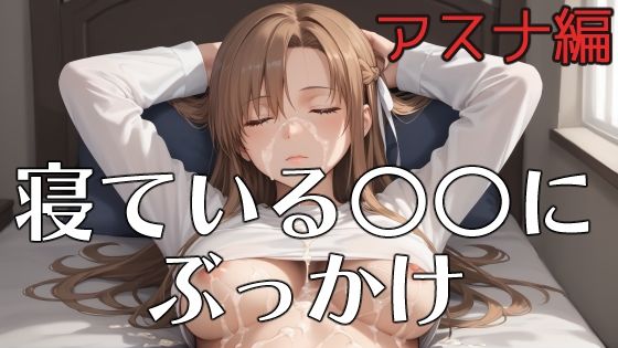 【フルRaw】寝ている○○にぶっかけ  あすな編【d_688628】