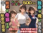 【フルRaw】【500枚】独身の俺に訪れた親戚の母娘との秘密の日常【オナニーのお手伝いの記録】【熟女】【妹】【パイパンロリ美少女】【d_688662】