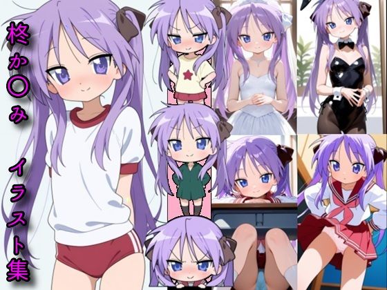 【フルRaw】柊か〇み  イラスト集【d_688715】