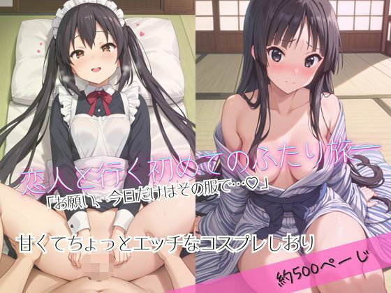 【フルRaw】「恋人と行く初めてのふたり旅――お願い、今日だけはその服で…（はーと） 甘くてちょっとエッチなコスプレしおり」中○梓＆秋○澪編【d_688771】