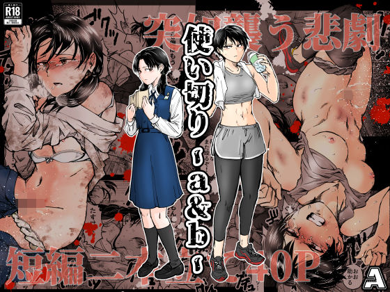 【フルRaw】使い切り -a＆b-【d_688817】