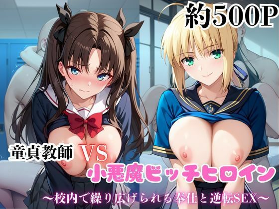 【フルRaw】マジメな男教師×誘惑するビッチなヒロイン  〜エッチなご奉仕＆逆転SEX〜セ●バー＆遠●凛編【d_688832】