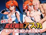 【フルRaw】変幻●●アスカ 〜助けた男に襲われ処女喪失〜【d_688834】