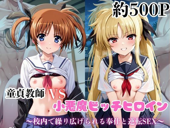 【フルRaw】マジメな男教師×誘惑するビッチなヒロイン  〜エッチなご奉仕＆逆転SEX〜高●なのは＆フェ●ト・テスタロッサ編【d_688836】