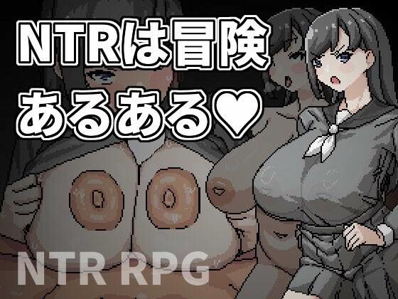 【フルRaw】NTRは冒険あるある【d_688941】