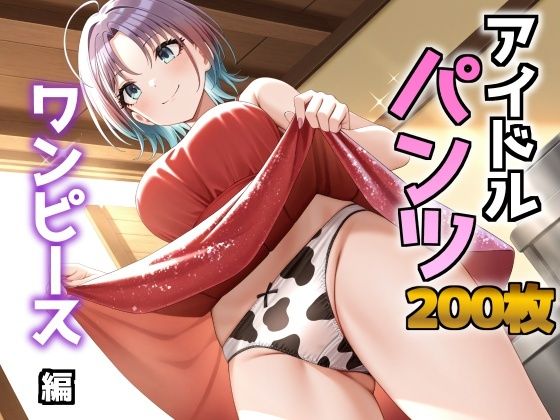 【フルRaw】アイドルパンツ〜ワンピース編〜【d_688943】