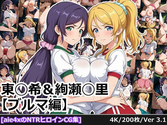 【フルRaw】東◯希＆絢瀬◯里 【ブルマ編】【d_688950】