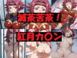 【フルRaw】滅茶苦茶！紅月カ〇ン【d_689033】