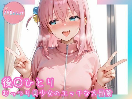 【フルRaw】【AVDebut】後〇ひとり-むっつり美少女のエッチな大冒険-【d_689244】