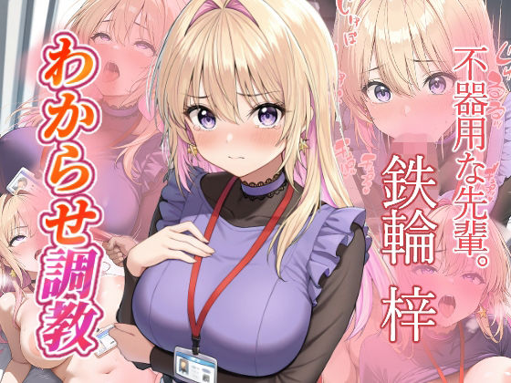 【フルRaw】鉄輪梓  わからせ調教【d_689249】