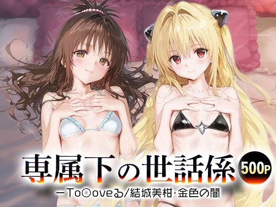 【フルRaw】専属下の世話係_結城美柑/金色の闇【d_689292】