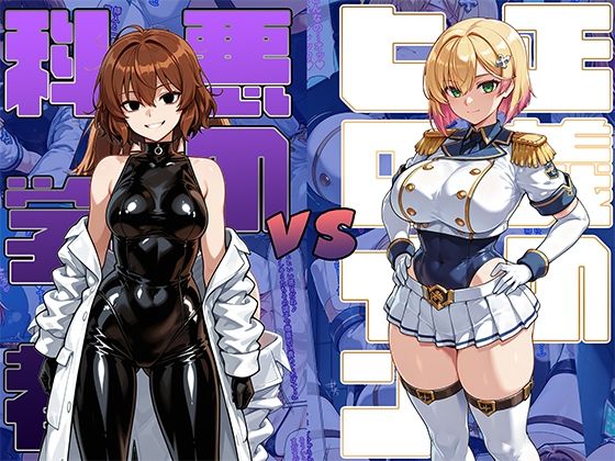 【フルRaw】正義のヒロインvs悪の科学者【d_689428】