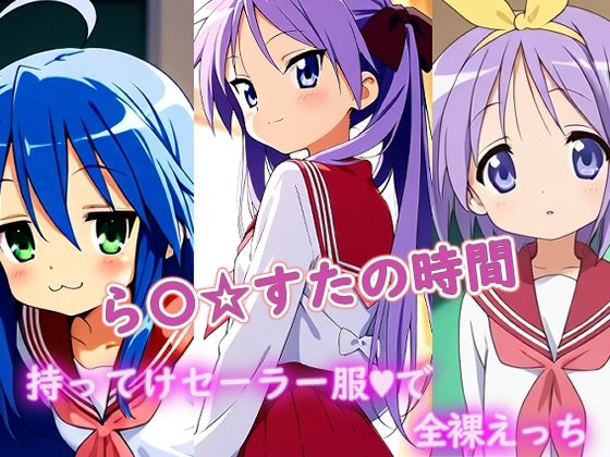 【フルRaw】ら〇☆すたの時間【d_689444】