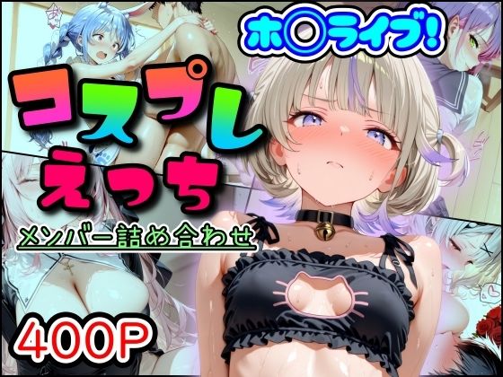 【フルRaw】ホ◯ライブ！コスプレえっち  メンバー詰め合わせ【d_689452】
