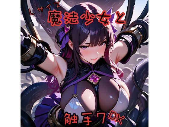 【フルRaw】魔法少女と触手7L＋DX【d_689477】