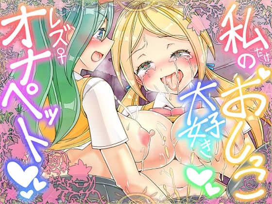 【フルRaw】私だけのおしっこ大好きレズオナペット【d_689495】