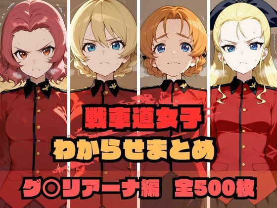 【フルRaw】戦車道女子わからせまとめ グ〇リアーナ編【d_689499】