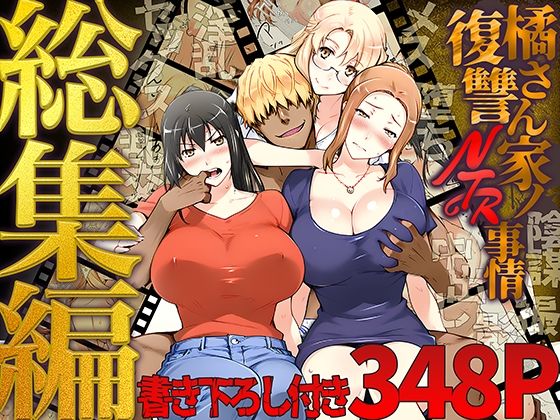 【フルRaw】橘さん家ノ復讐NTR事情 総集編【d_689500】