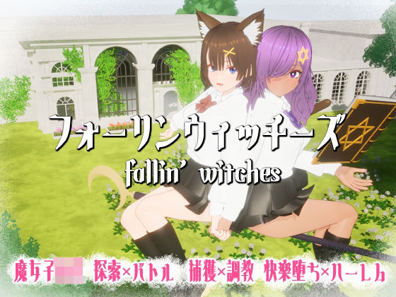 【フルRaw】フォーリンウィッチーズ【d_689720】