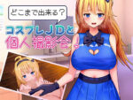 【フルRaw】どこまで出来る？コスプレJDと個人撮影会！【d_689722】