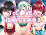 【フルRaw】ToL●VEる 校長の性指導 3【d_689759】