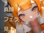 【フルRaw】真顔フェラ見上【d_689852】