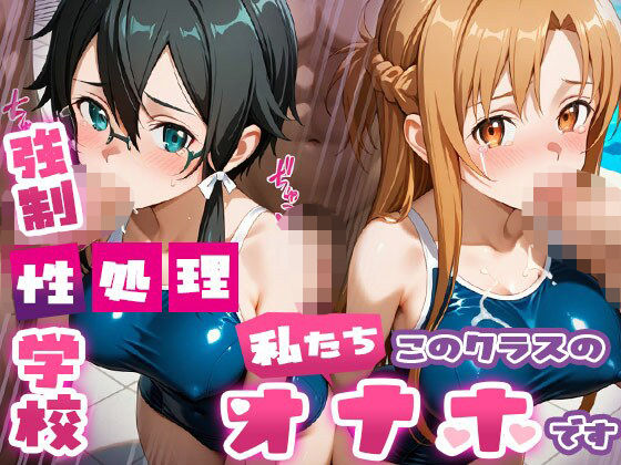 【フルRaw】強●性処理学校 私たちこのクラスのオナホです 明●奈＆シ●ン編【d_689950】