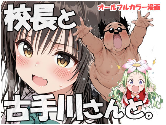 【フルRaw】校長と古手川さんと【d_690424】