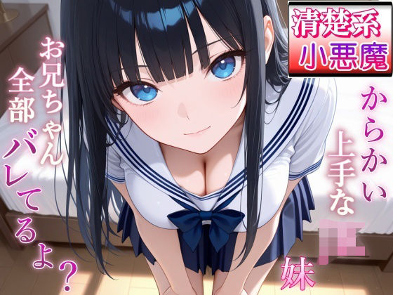 【フルRaw】清楚系小悪魔JKの妹に全部バレて甘くイジられ堕とされて…〜清楚な顔で射精管理される放課後〜【d_690644】