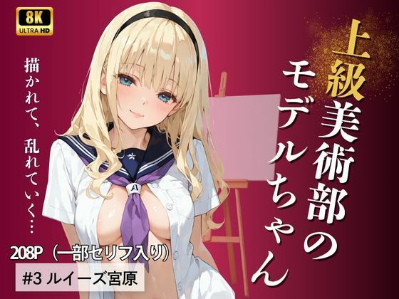 【フルRaw】上級美術部のモデルちゃん ＃3 ルイーズ宮原【d_690731】