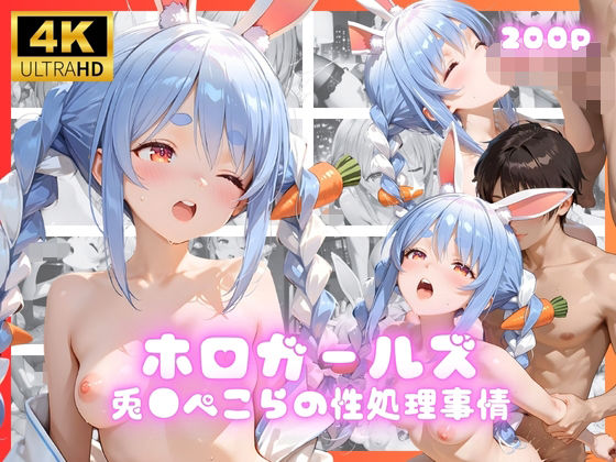 【フルRaw】ホロガールズ 兎●ぺこらの性処理事情【d_690953】