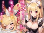 【フルRaw】俺の事が好きすぎる〇リ狐耳メイドは親父の性処理係だったが俺の担当に！…凄いフェラテクに堕とされあまラブハメまくり【d_691051】