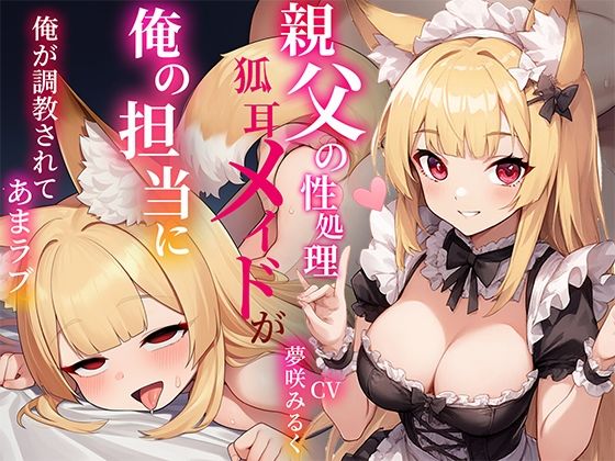 【フルRaw】俺の事が好きすぎる〇リ狐耳メイドは親父の性処理係だったが俺の担当に！…凄いフェラテクに堕とされあまラブハメまくり【d_691051】