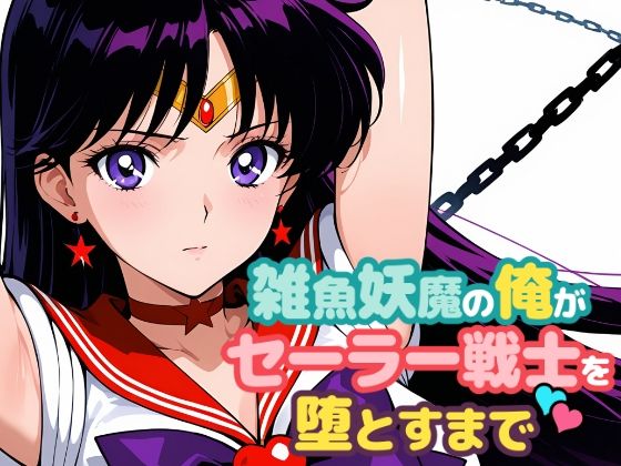 【フルRaw】雑魚妖魔の俺がセーラー戦士を堕とすまで2【d_691075】