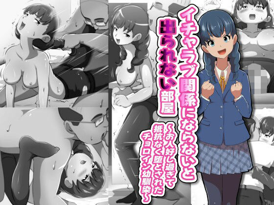 【フルRaw】イチャラブ関係にならないと出られない部屋〜お人好し過ぎて抵抗なく堕とされたチョロイン幼馴染〜【d_691138】